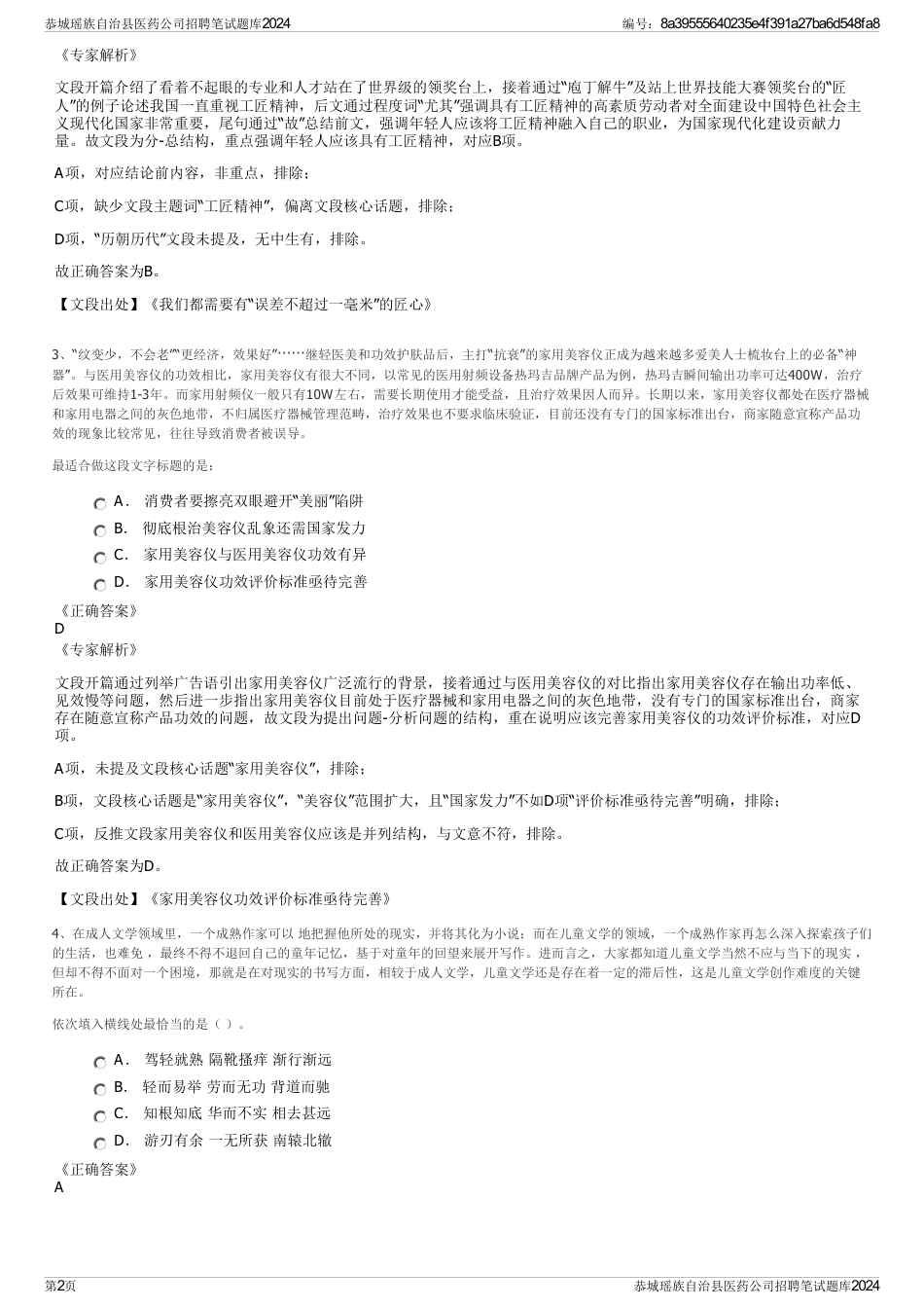 恭城瑶族自治县医药公司招聘笔试题库2024_第2页