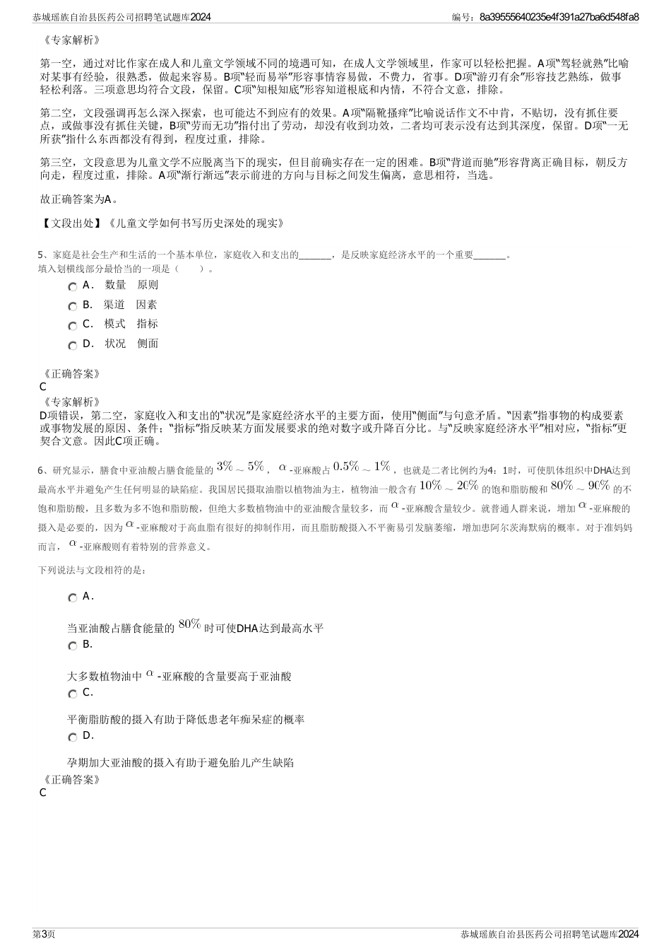 恭城瑶族自治县医药公司招聘笔试题库2024_第3页