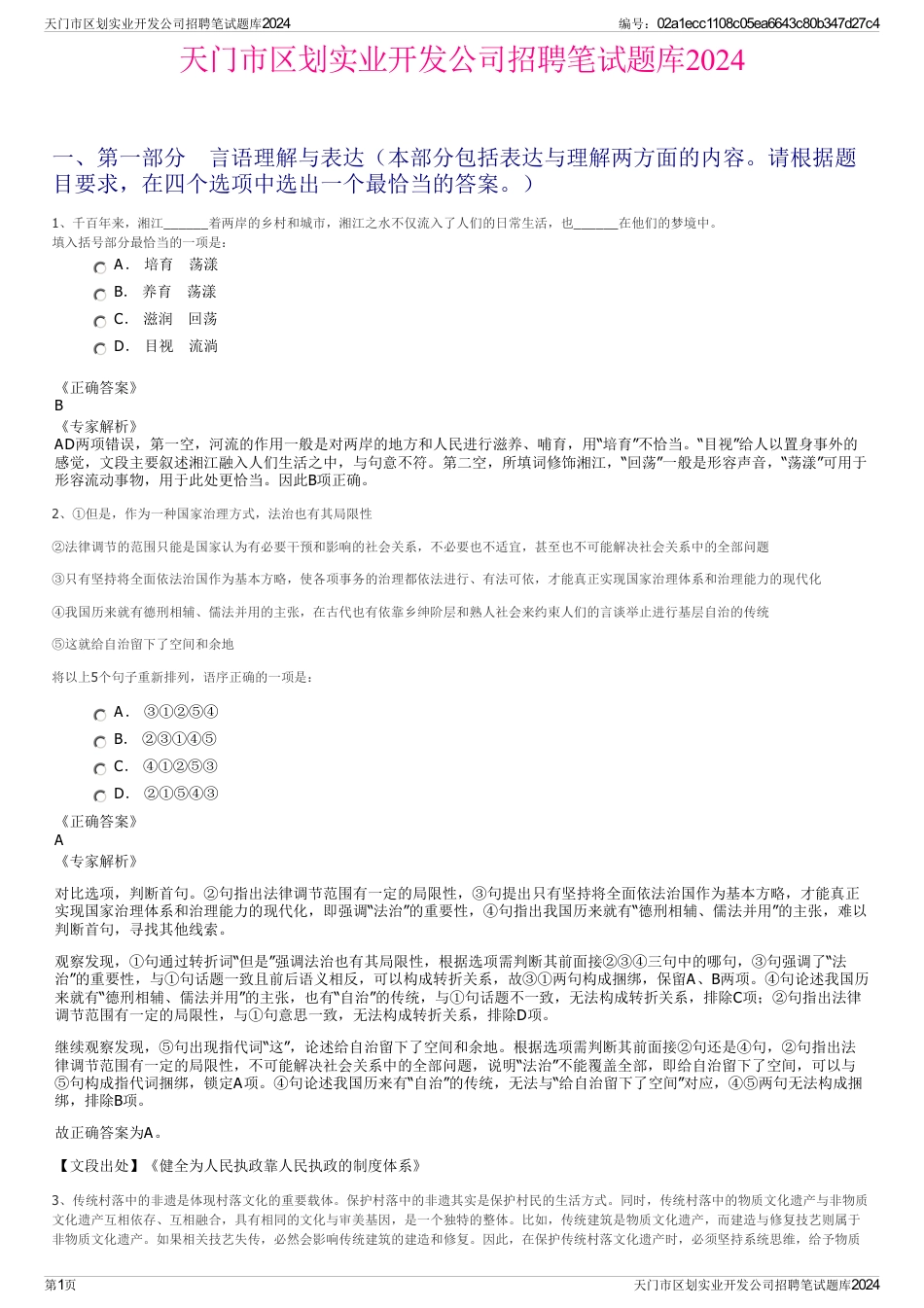 天门市区划实业开发公司招聘笔试题库2024_第1页