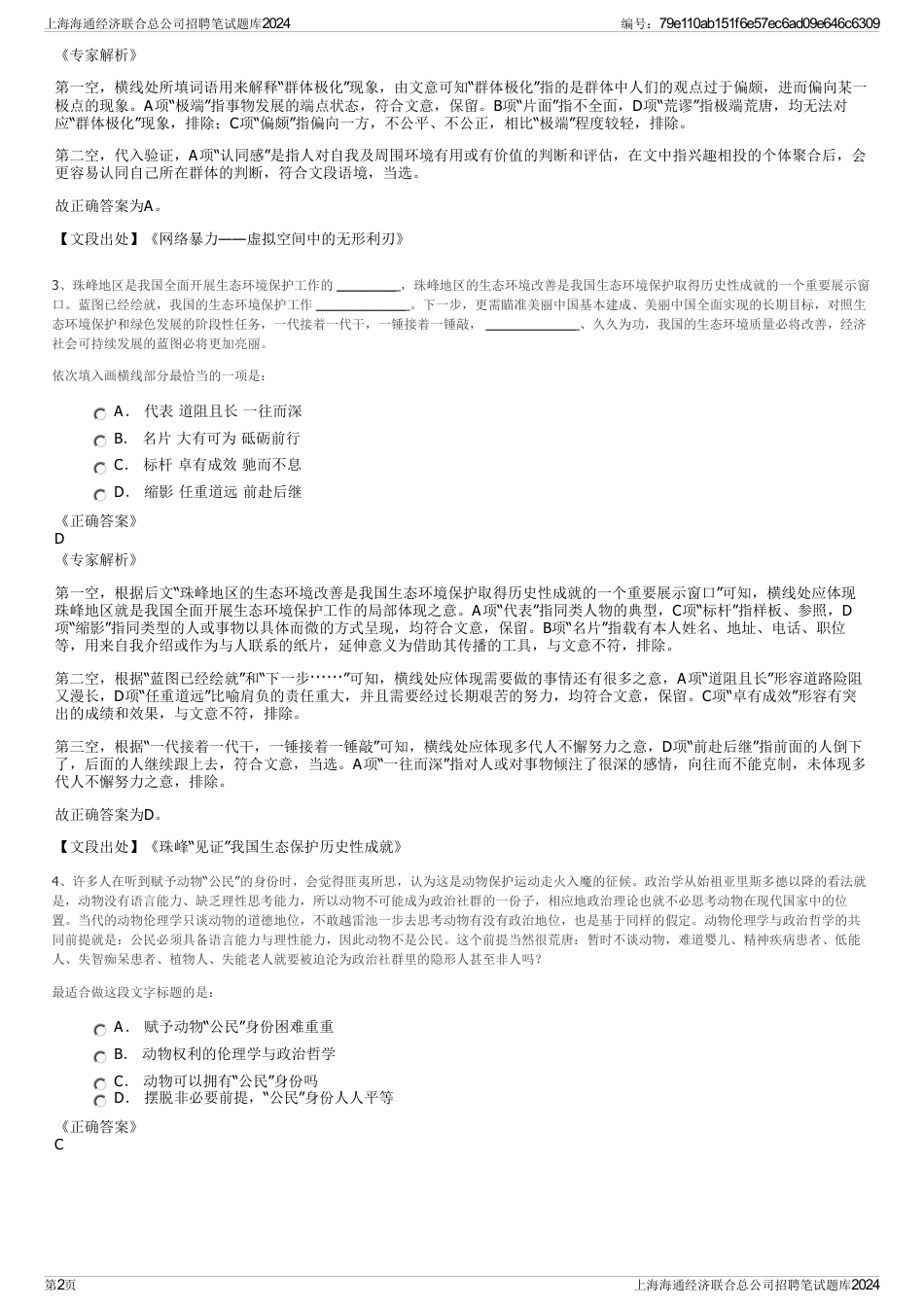 上海海通经济联合总公司招聘笔试题库2024_第2页