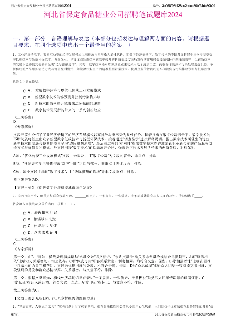 河北省保定食品糖业公司招聘笔试题库2024_第1页