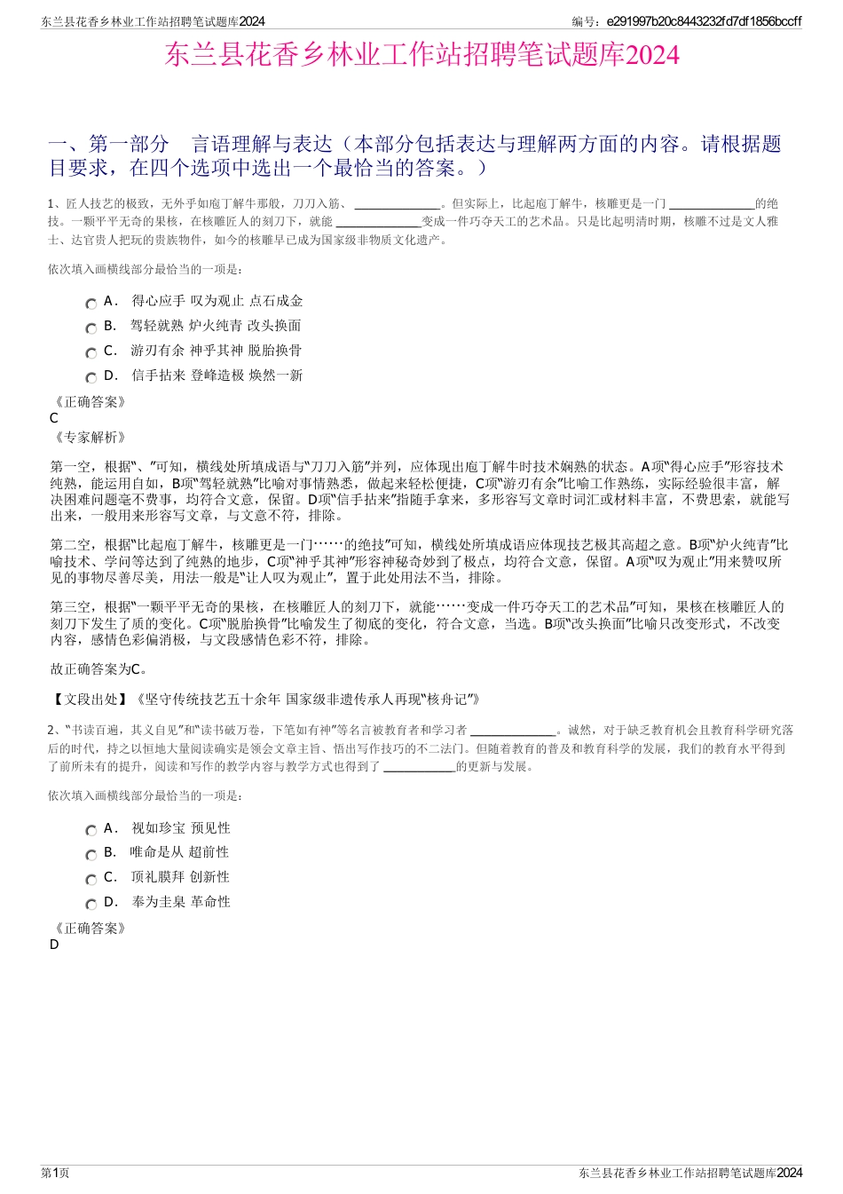 东兰县花香乡林业工作站招聘笔试题库2024_第1页