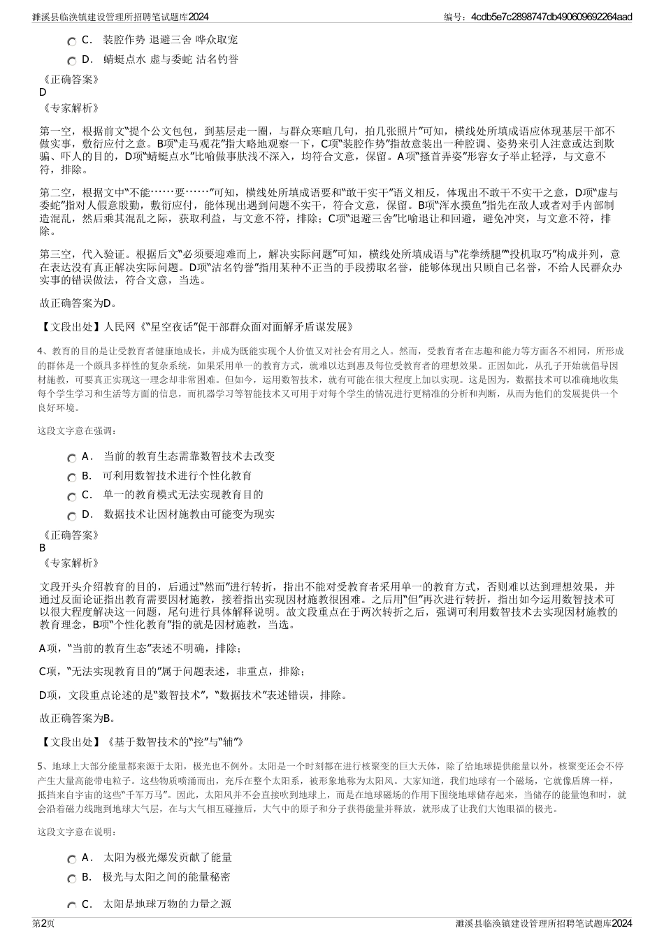 濉溪县临涣镇建设管理所招聘笔试题库2024_第2页