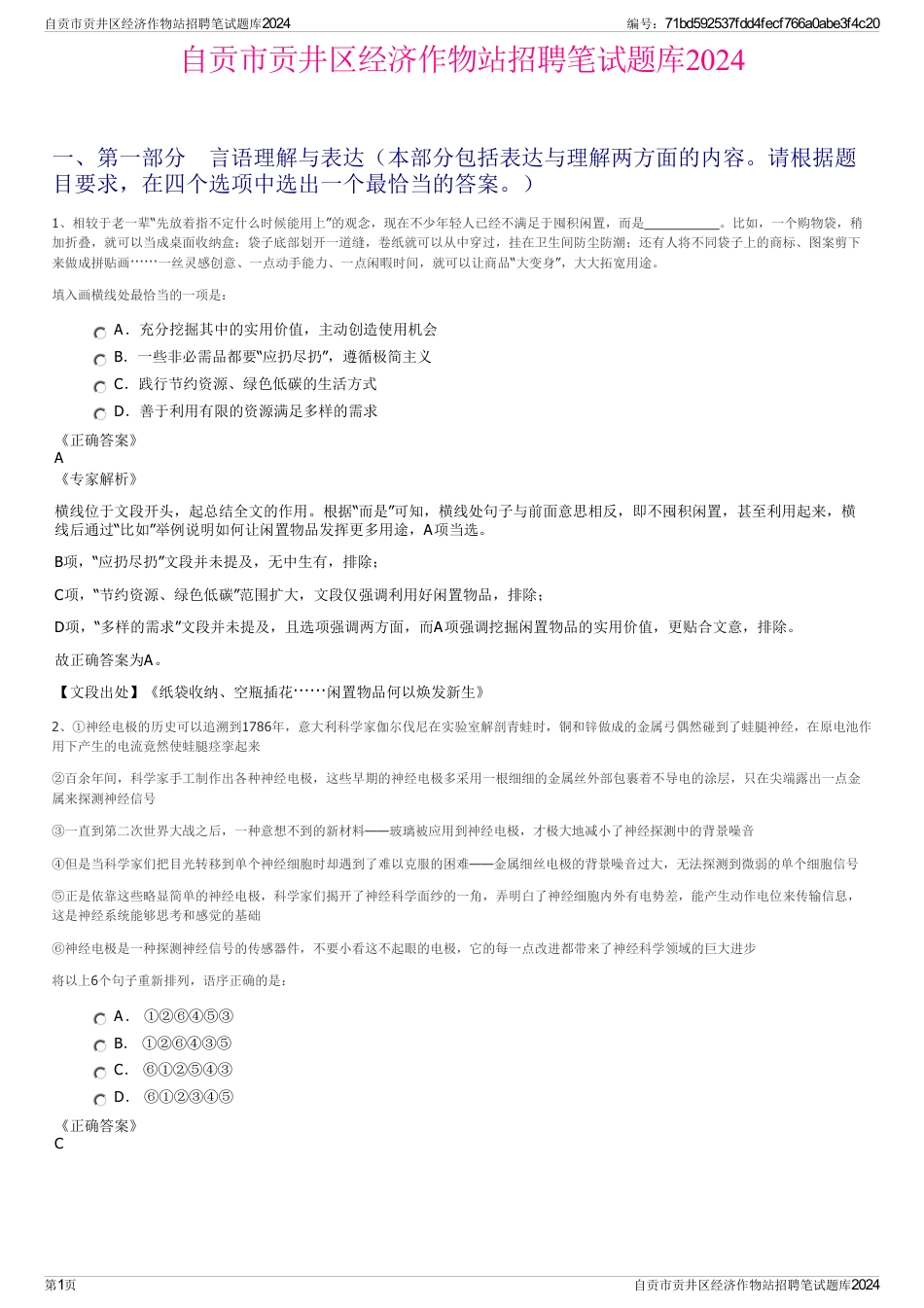 自贡市贡井区经济作物站招聘笔试题库2024_第1页