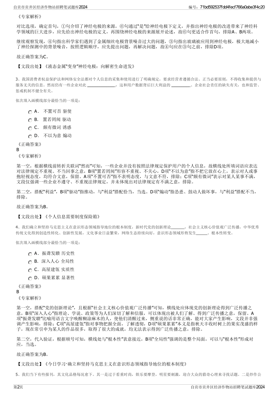 自贡市贡井区经济作物站招聘笔试题库2024_第2页