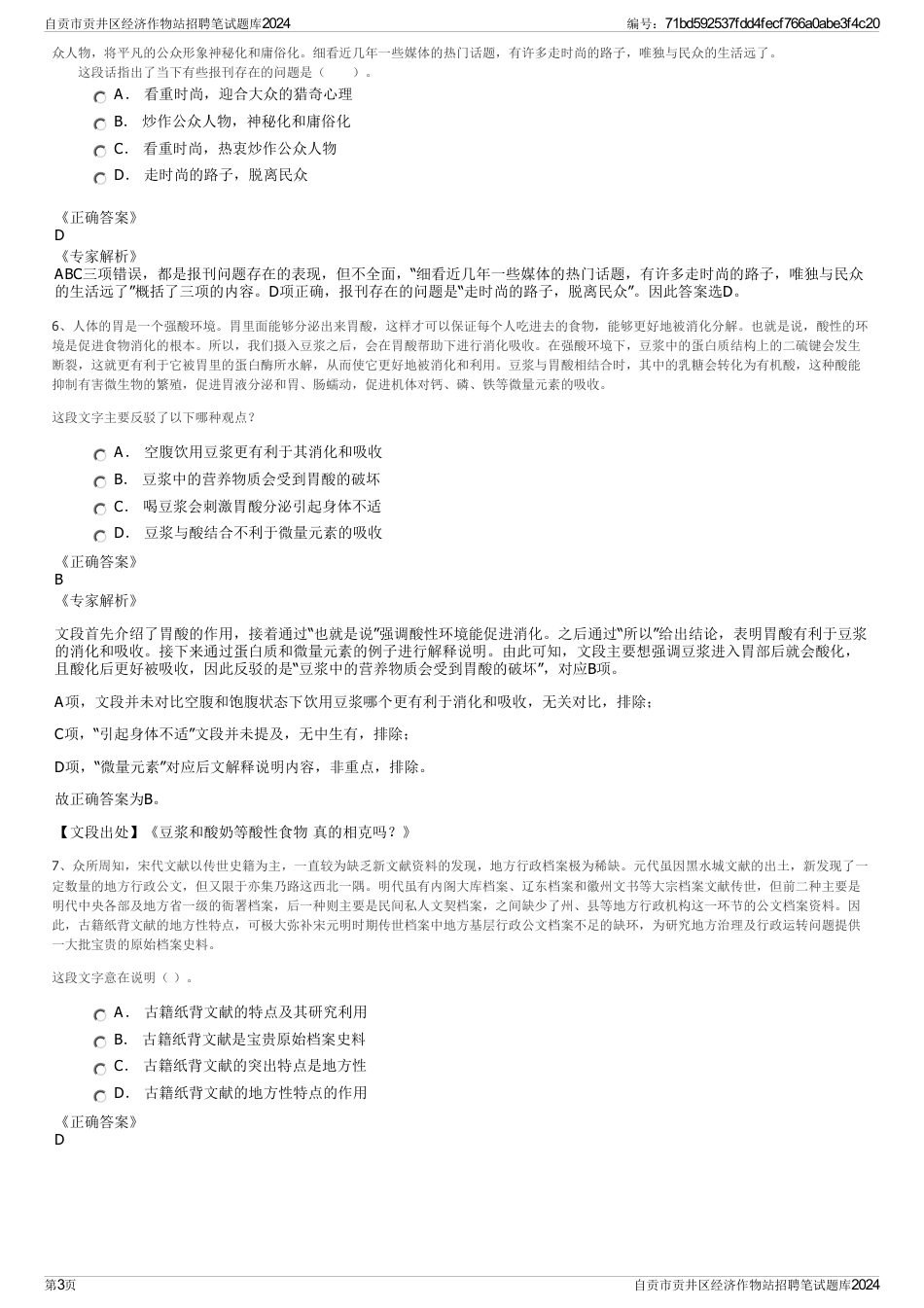 自贡市贡井区经济作物站招聘笔试题库2024_第3页