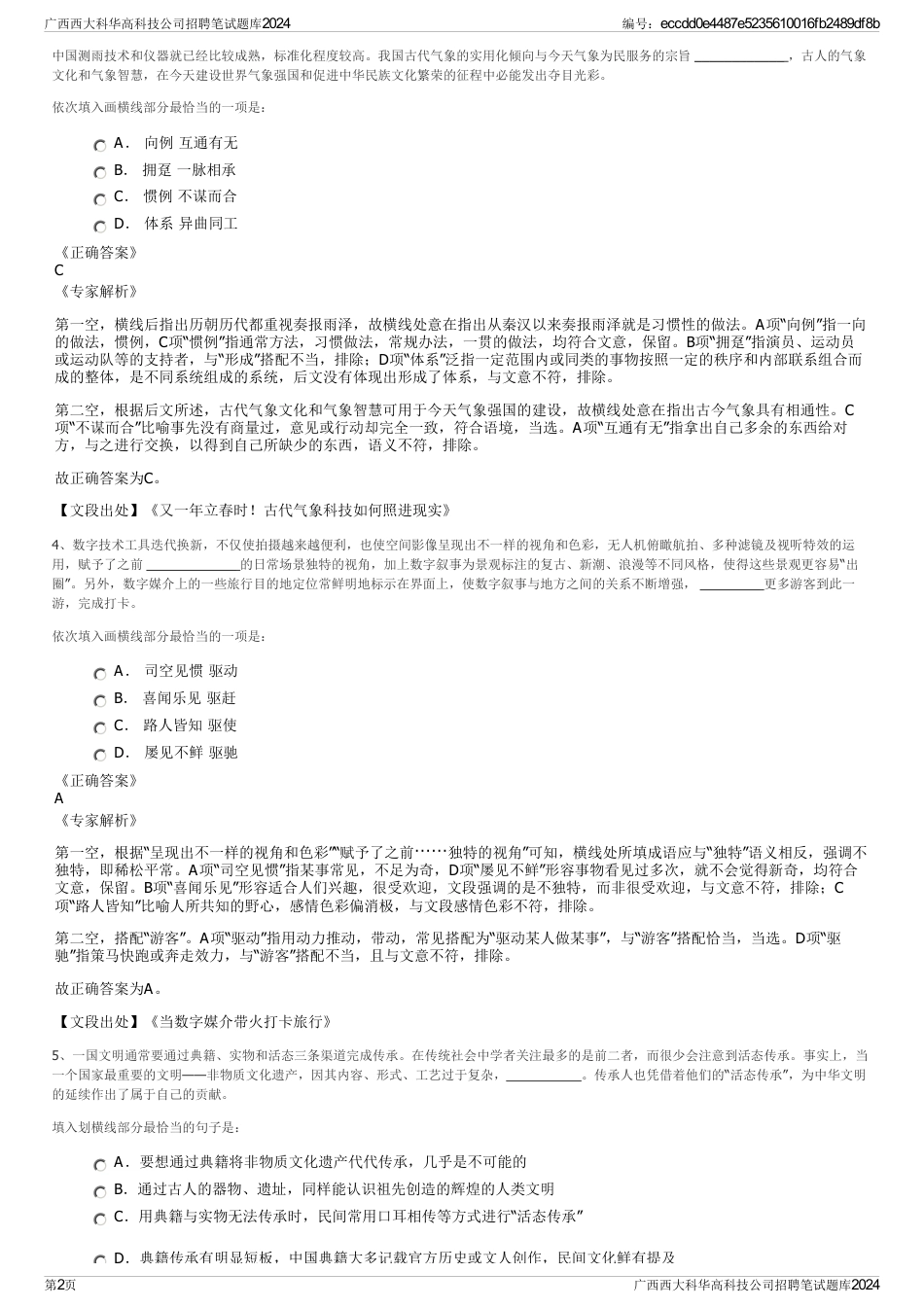 广西西大科华高科技公司招聘笔试题库2024_第2页