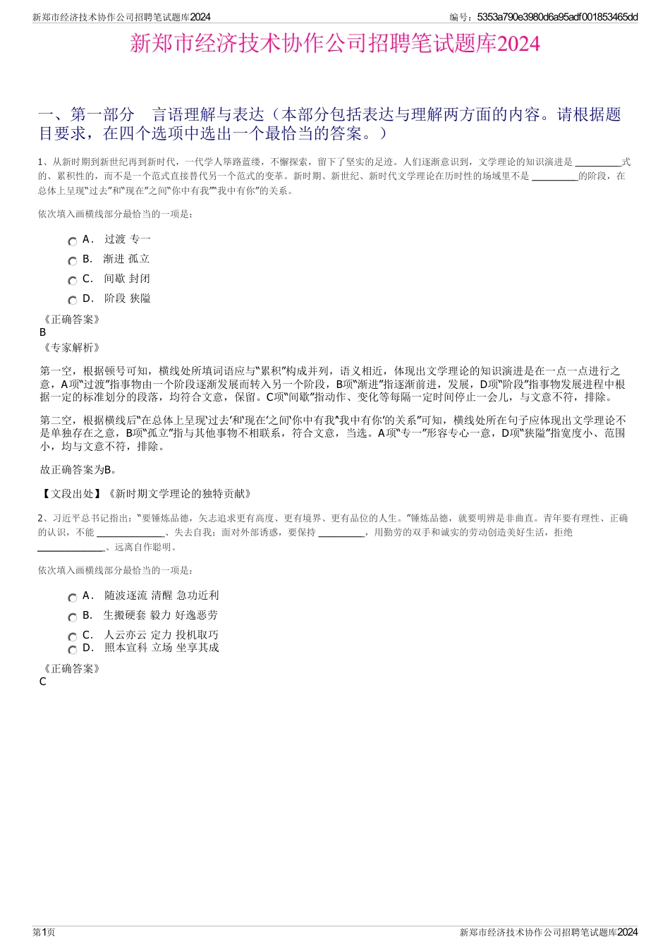 新郑市经济技术协作公司招聘笔试题库2024_第1页