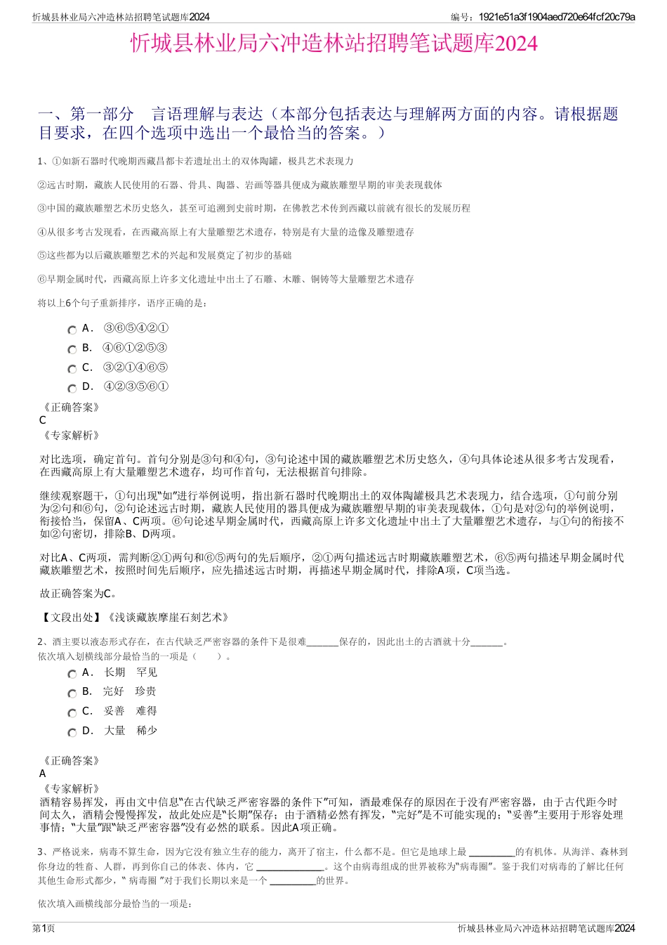 忻城县林业局六冲造林站招聘笔试题库2024_第1页