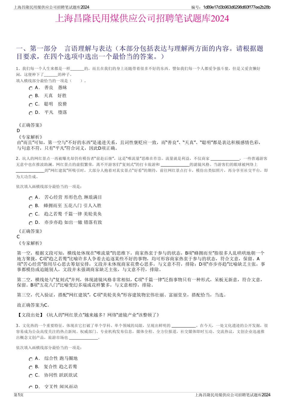 上海昌隆民用煤供应公司招聘笔试题库2024_第1页