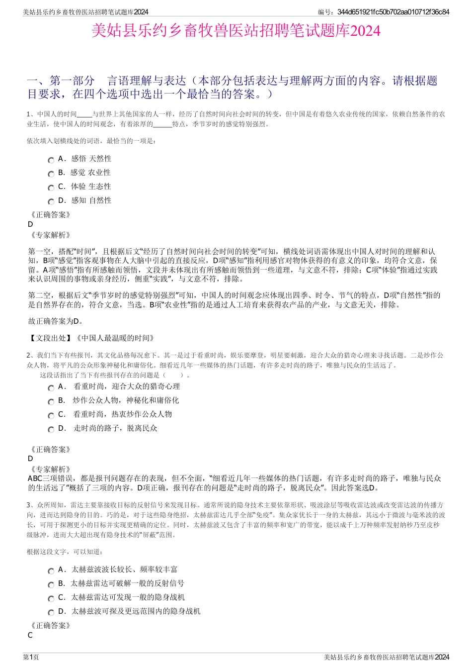 美姑县乐约乡畜牧兽医站招聘笔试题库2024_第1页