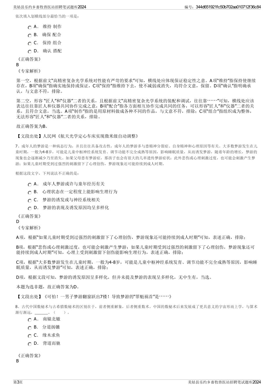 美姑县乐约乡畜牧兽医站招聘笔试题库2024_第3页