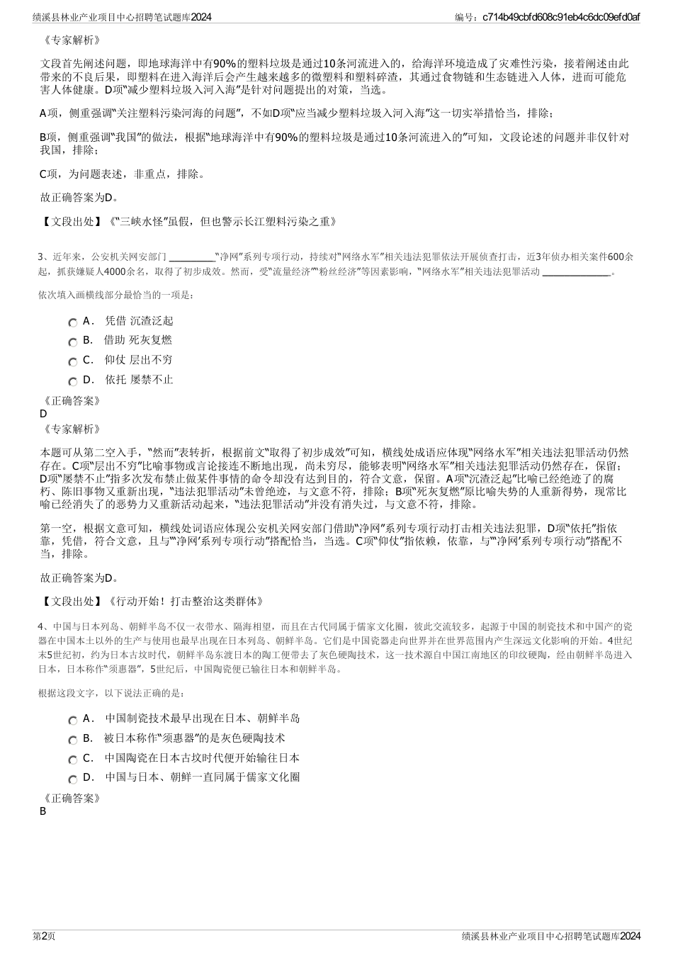 绩溪县林业产业项目中心招聘笔试题库2024_第2页