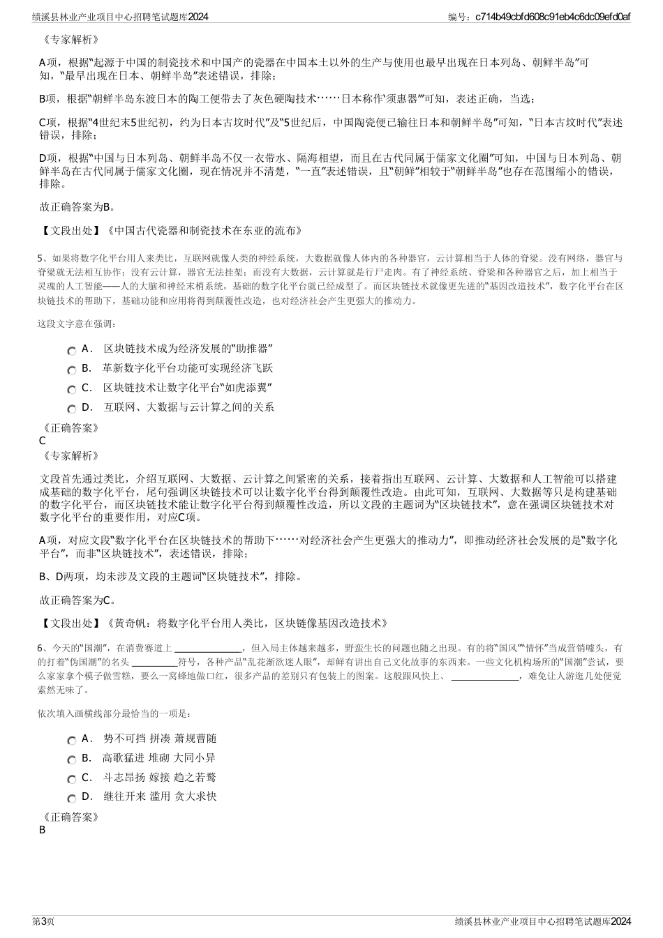 绩溪县林业产业项目中心招聘笔试题库2024_第3页