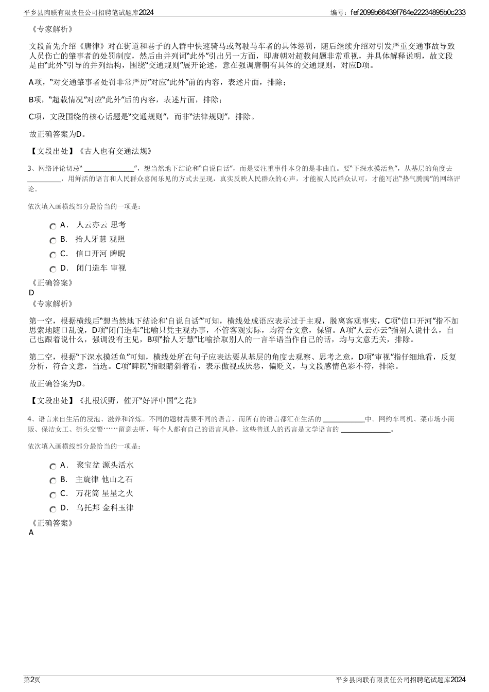 平乡县肉联有限责任公司招聘笔试题库2024_第2页