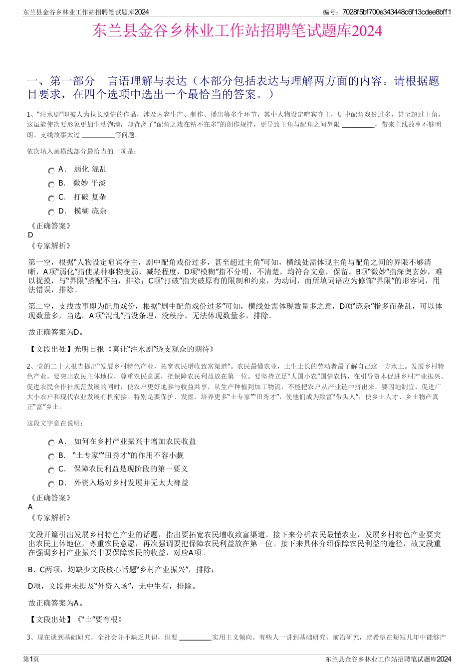 东兰县金谷乡林业工作站招聘笔试题库2024_第1页