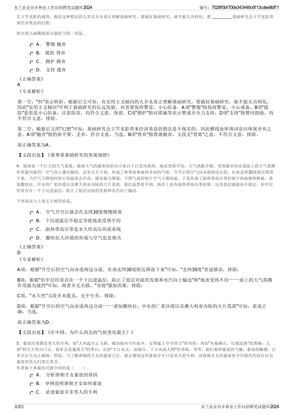 东兰县金谷乡林业工作站招聘笔试题库2024_第2页