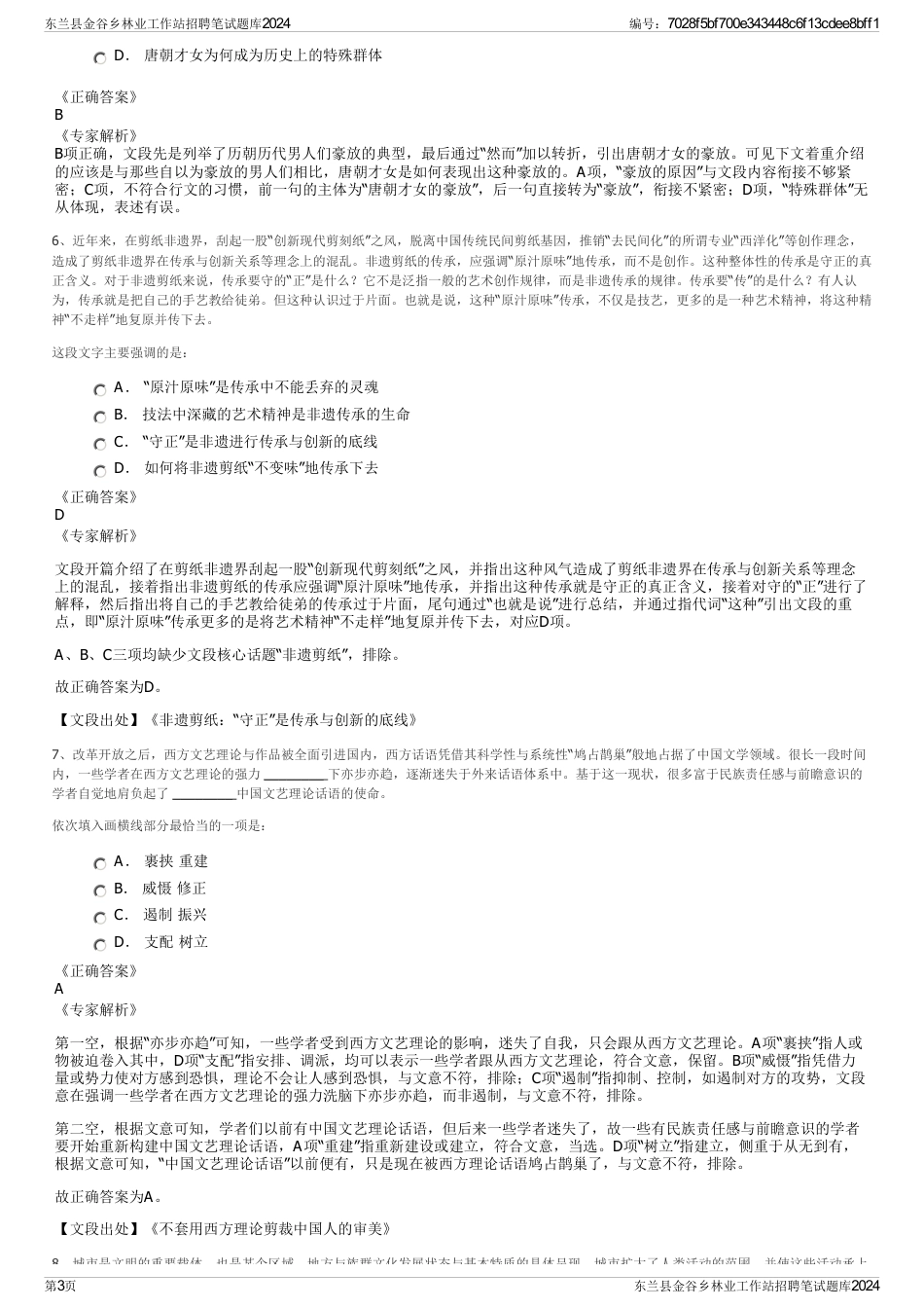 东兰县金谷乡林业工作站招聘笔试题库2024_第3页