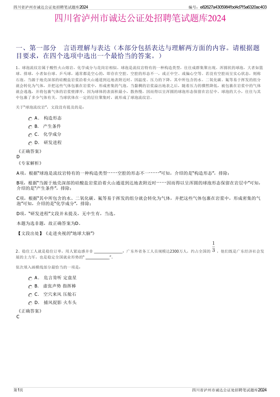 四川省泸州市诚达公证处招聘笔试题库2024_第1页