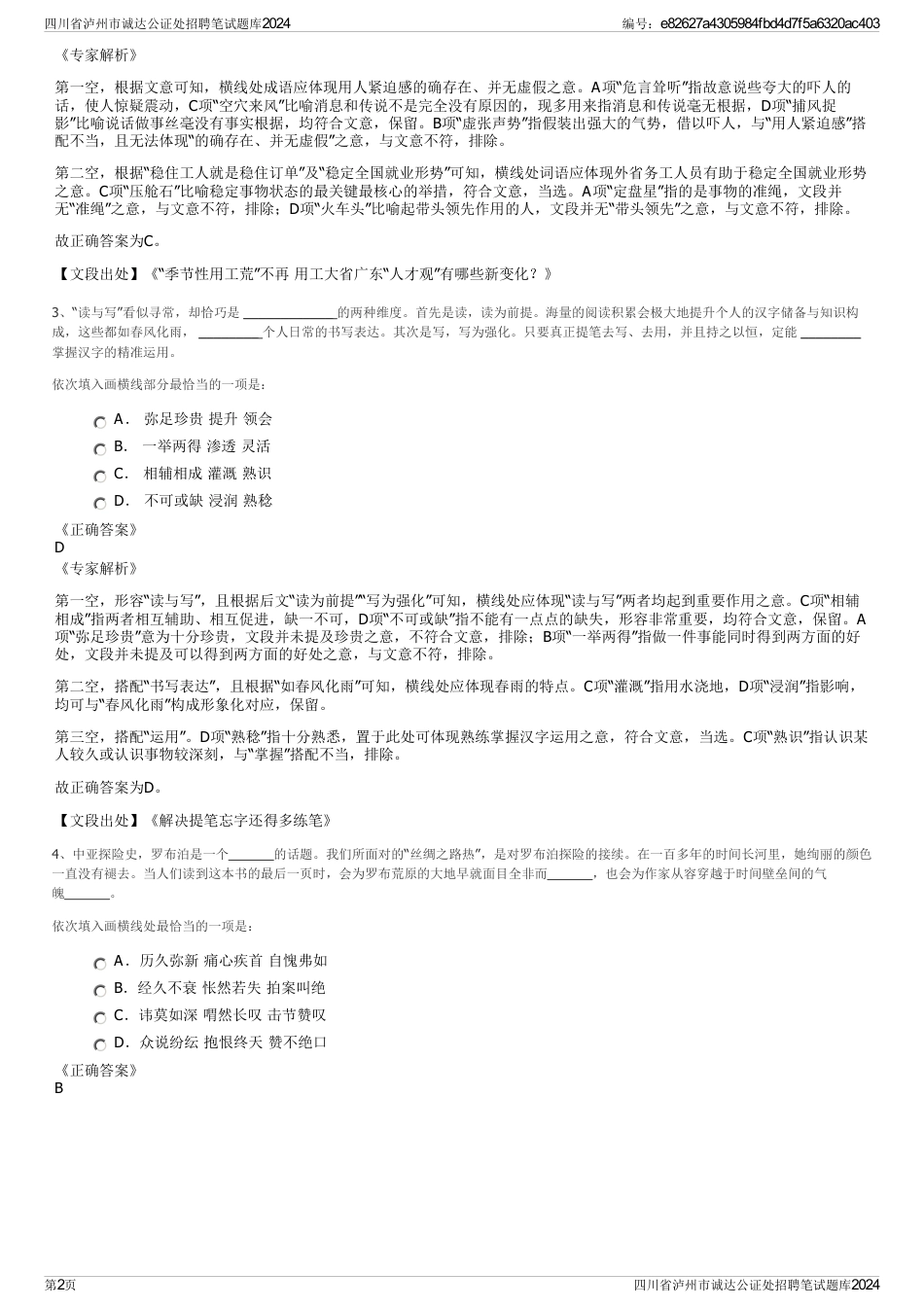 四川省泸州市诚达公证处招聘笔试题库2024_第2页