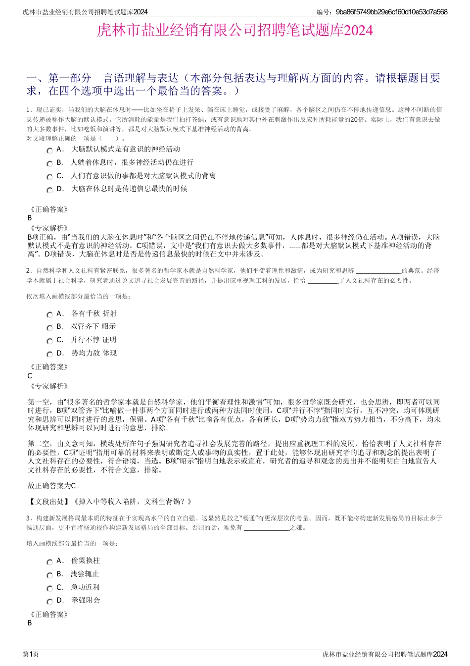 虎林市盐业经销有限公司招聘笔试题库2024_第1页