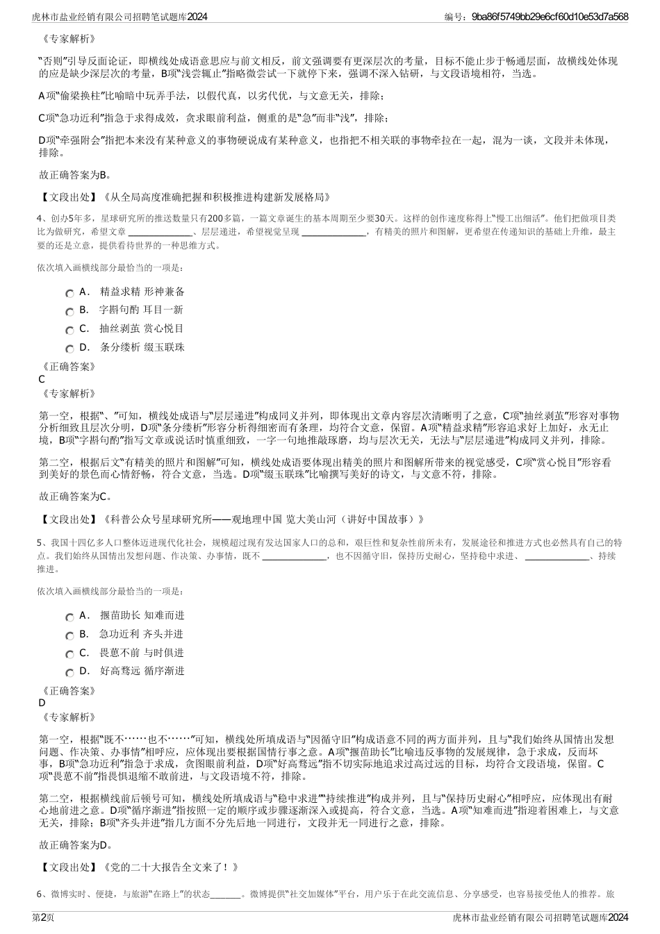 虎林市盐业经销有限公司招聘笔试题库2024_第2页