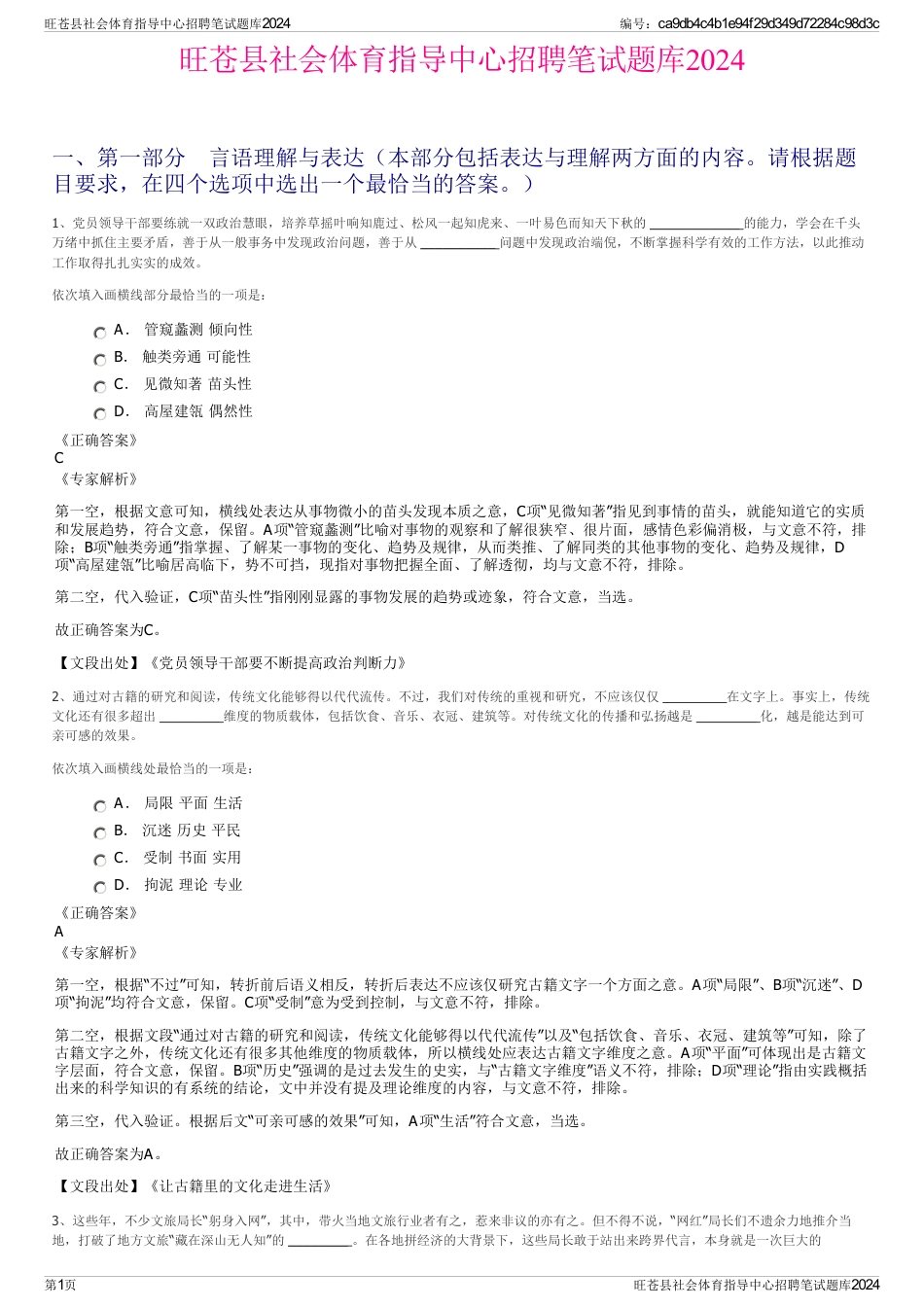 旺苍县社会体育指导中心招聘笔试题库2024_第1页