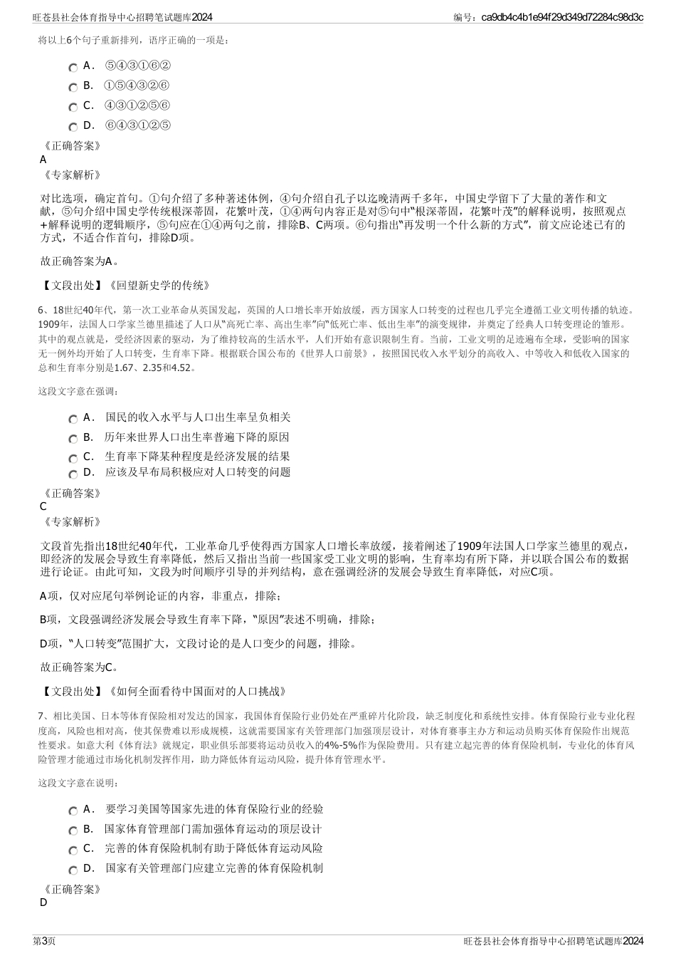 旺苍县社会体育指导中心招聘笔试题库2024_第3页