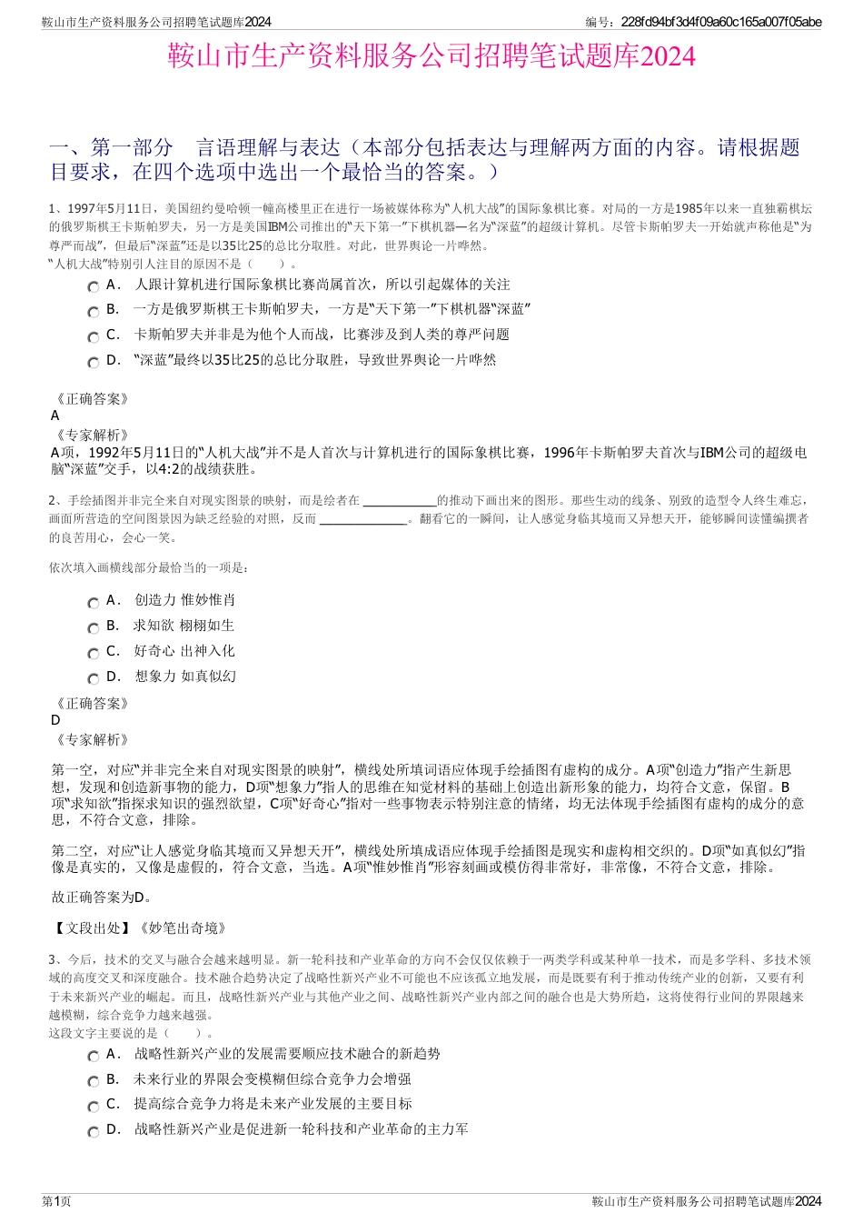 鞍山市生产资料服务公司招聘笔试题库2024_第1页