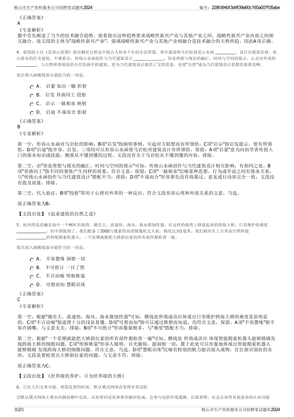鞍山市生产资料服务公司招聘笔试题库2024_第2页