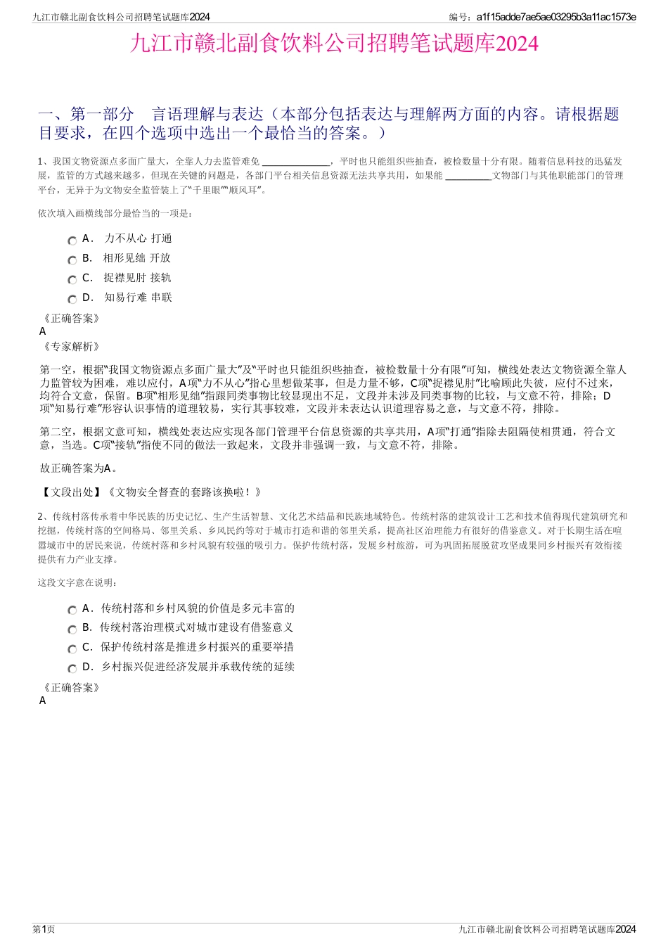 九江市赣北副食饮料公司招聘笔试题库2024_第1页