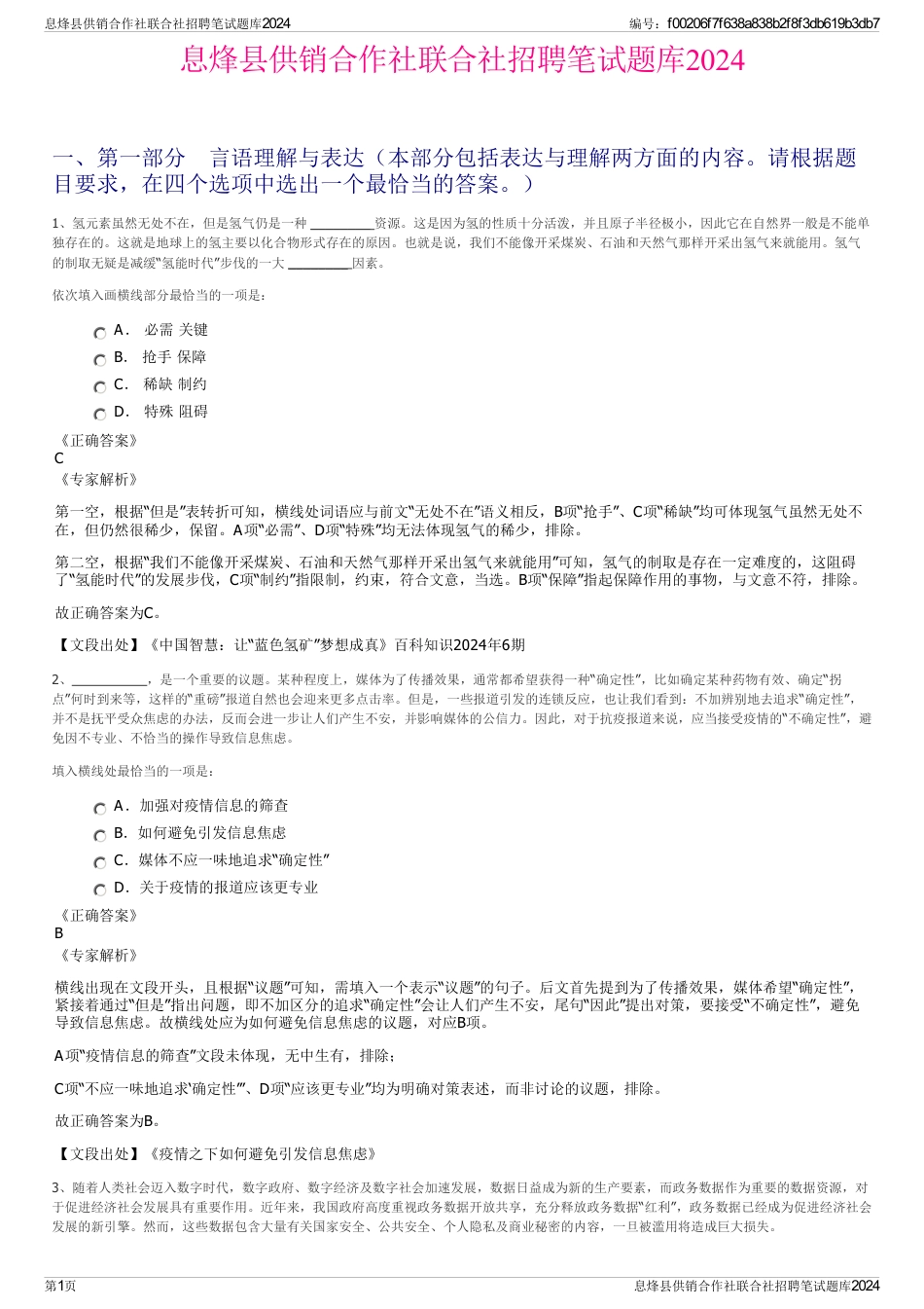 息烽县供销合作社联合社招聘笔试题库2024_第1页