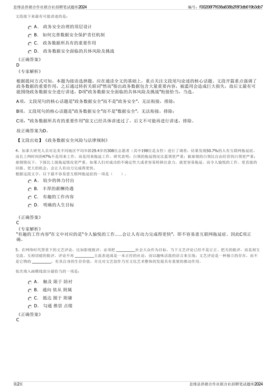 息烽县供销合作社联合社招聘笔试题库2024_第2页