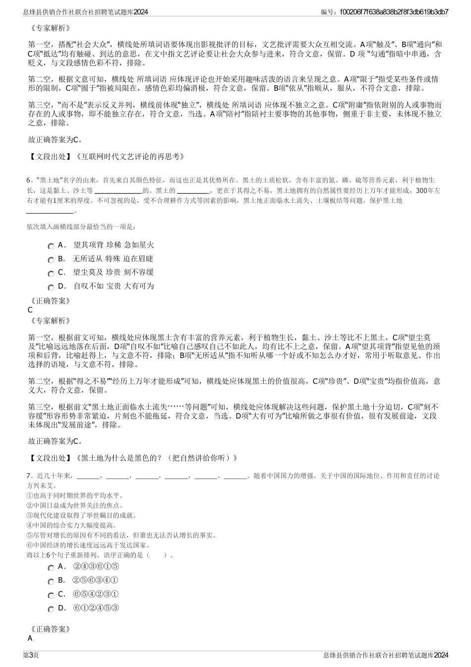 息烽县供销合作社联合社招聘笔试题库2024_第3页