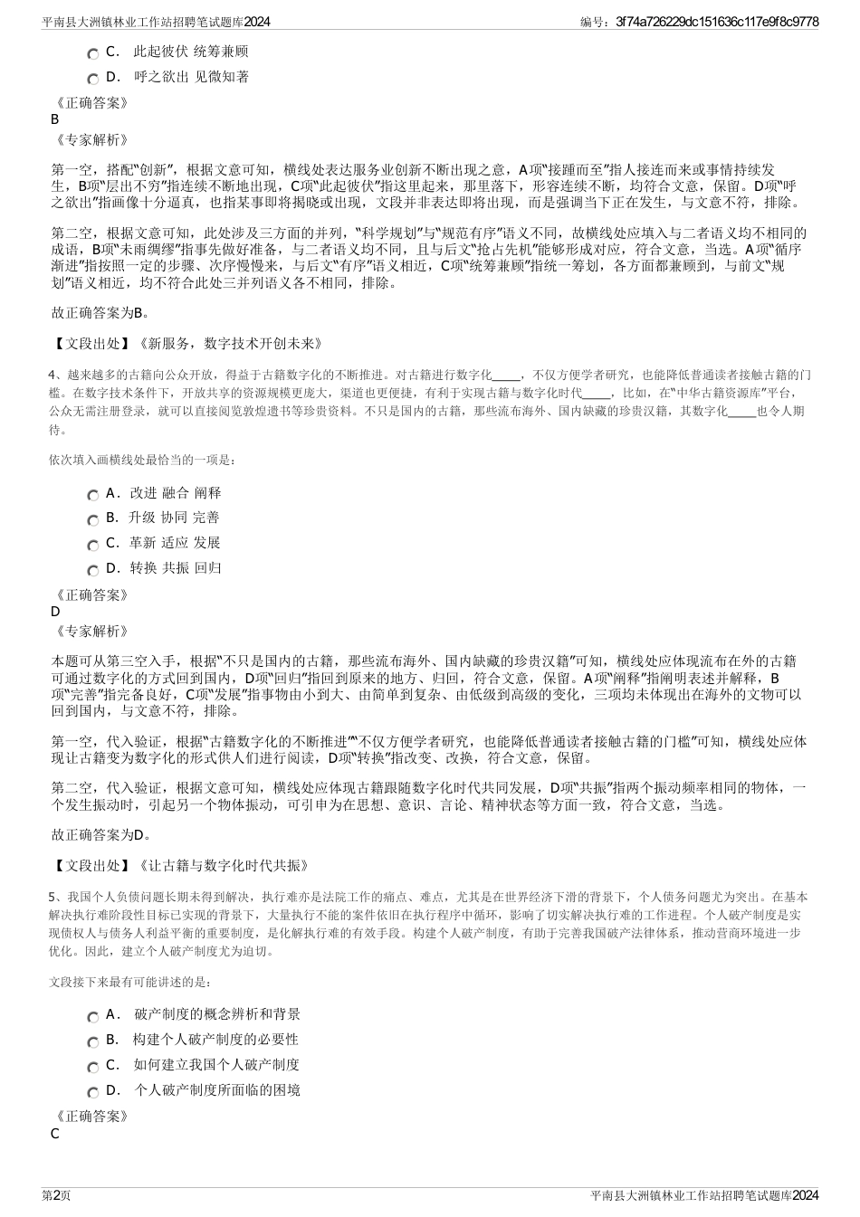 平南县大洲镇林业工作站招聘笔试题库2024_第2页