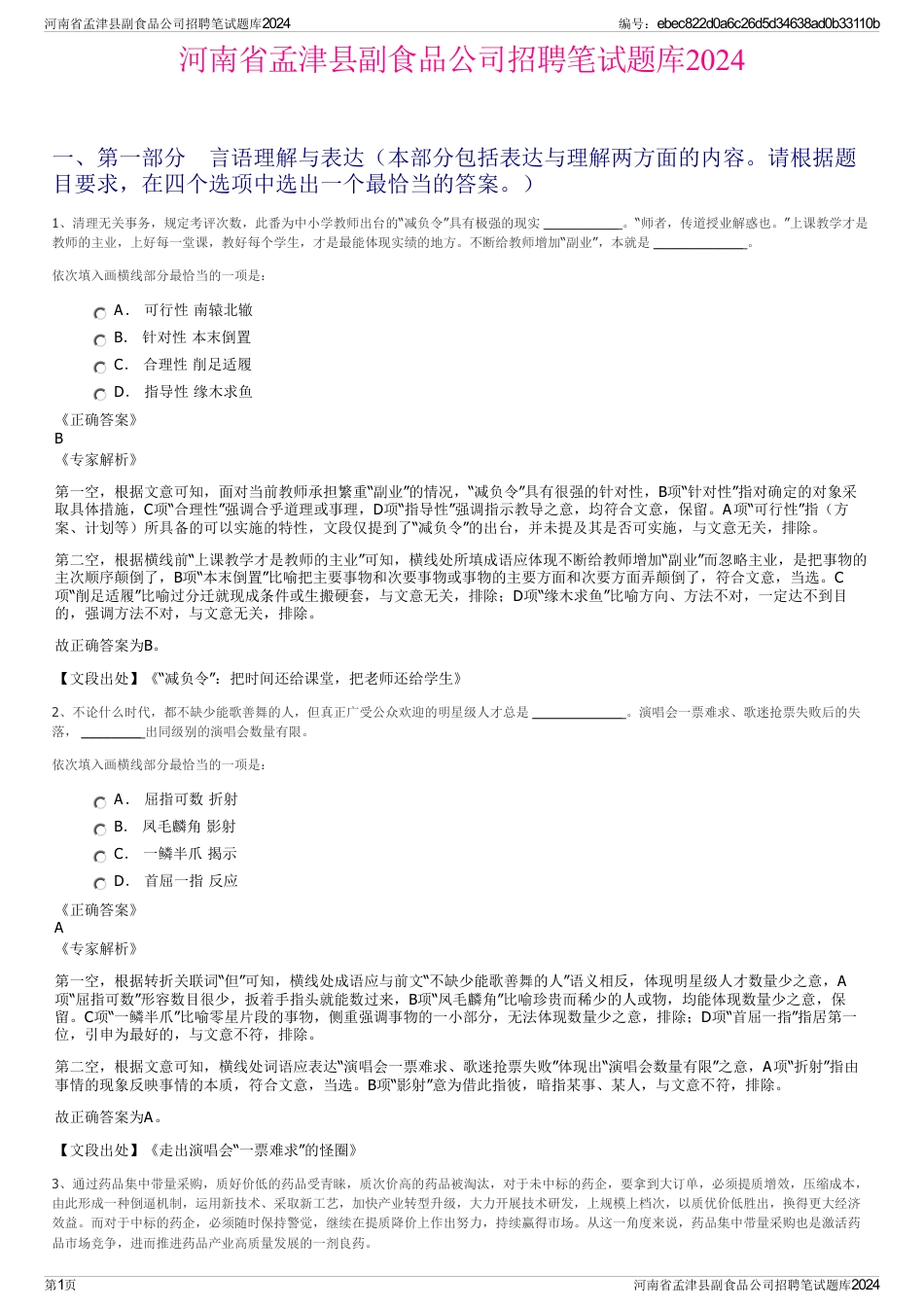 河南省孟津县副食品公司招聘笔试题库2024_第1页