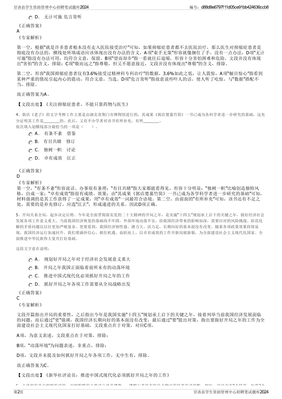 甘洛县学生资助管理中心招聘笔试题库2024_第2页