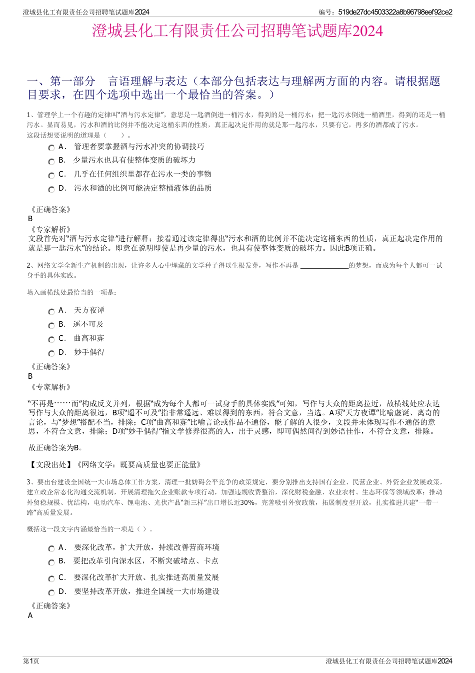 澄城县化工有限责任公司招聘笔试题库2024_第1页