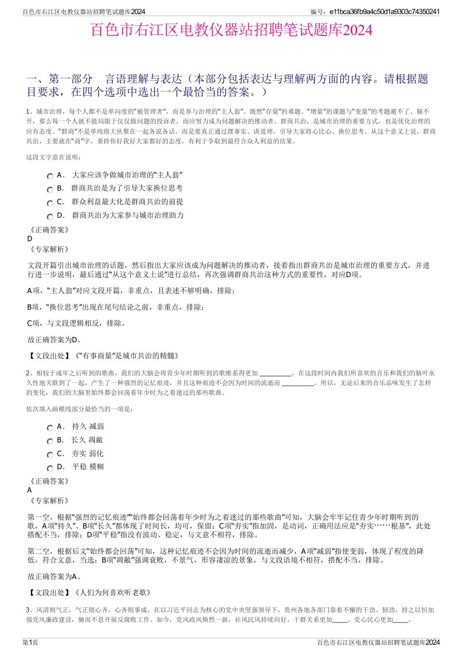 百色市右江区电教仪器站招聘笔试题库2024_第1页