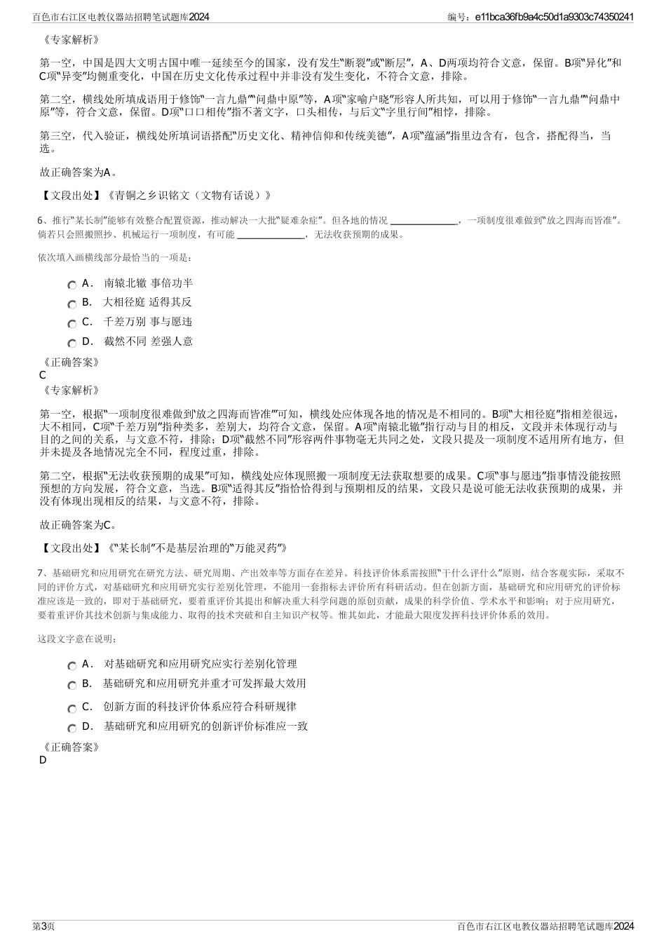 百色市右江区电教仪器站招聘笔试题库2024_第3页