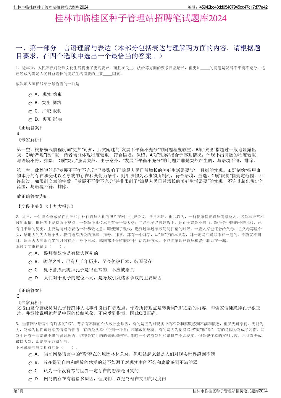 桂林市临桂区种子管理站招聘笔试题库2024_第1页