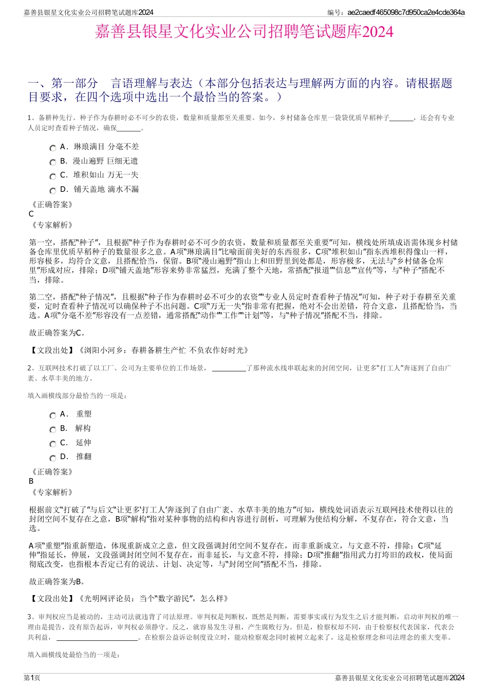 嘉善县银星文化实业公司招聘笔试题库2024_第1页