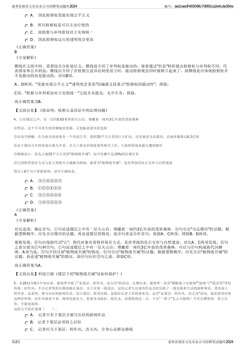 嘉善县银星文化实业公司招聘笔试题库2024_第2页
