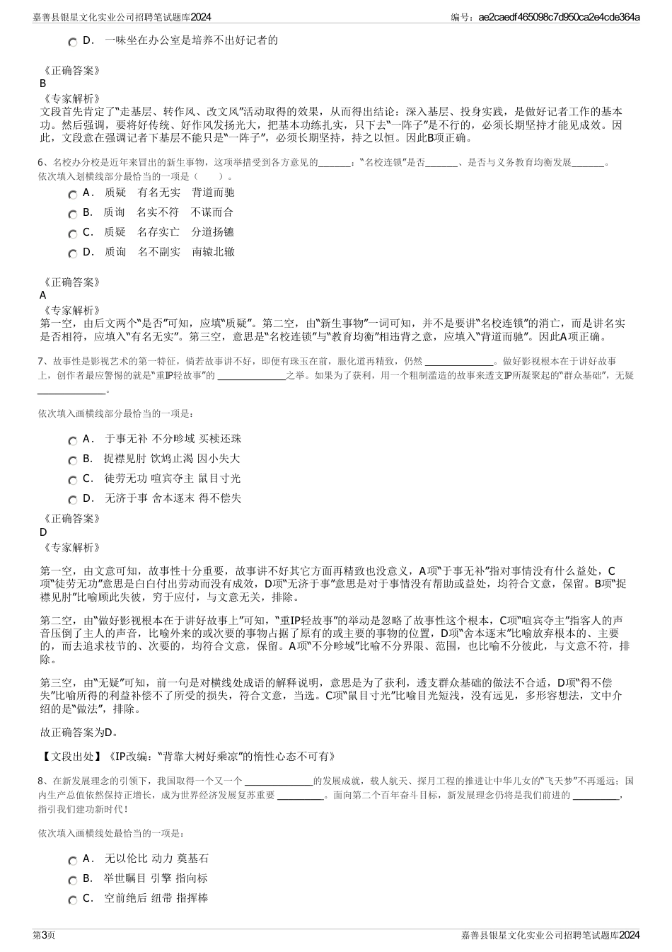 嘉善县银星文化实业公司招聘笔试题库2024_第3页