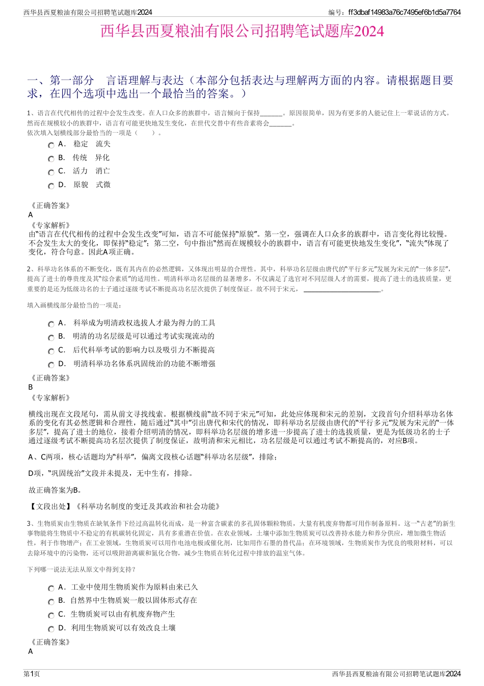 西华县西夏粮油有限公司招聘笔试题库2024_第1页