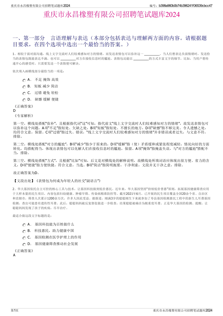 重庆市永昌橡塑有限公司招聘笔试题库2024_第1页