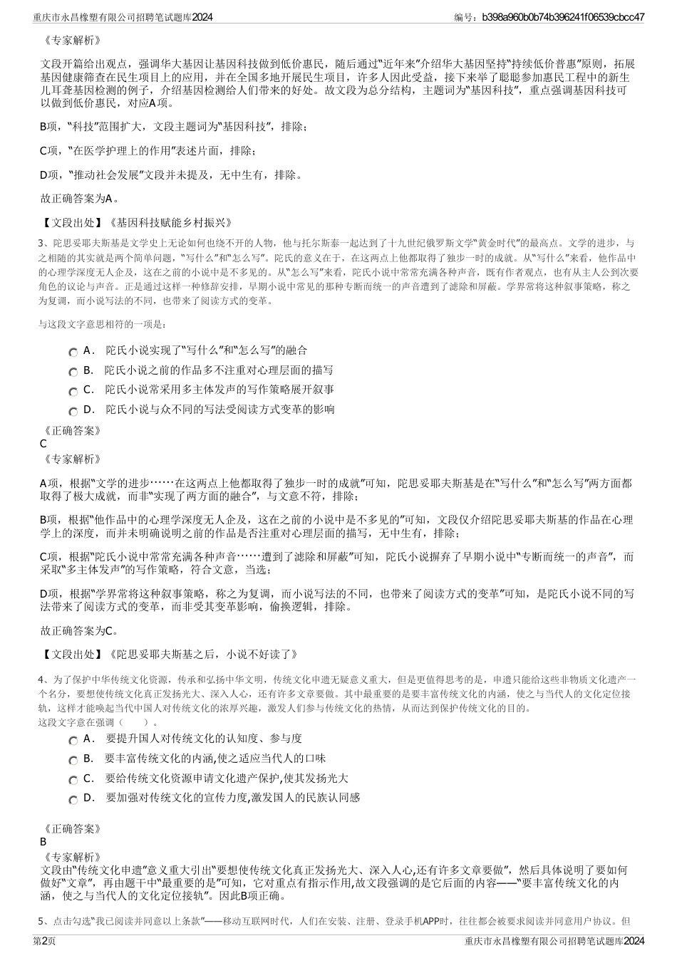重庆市永昌橡塑有限公司招聘笔试题库2024_第2页