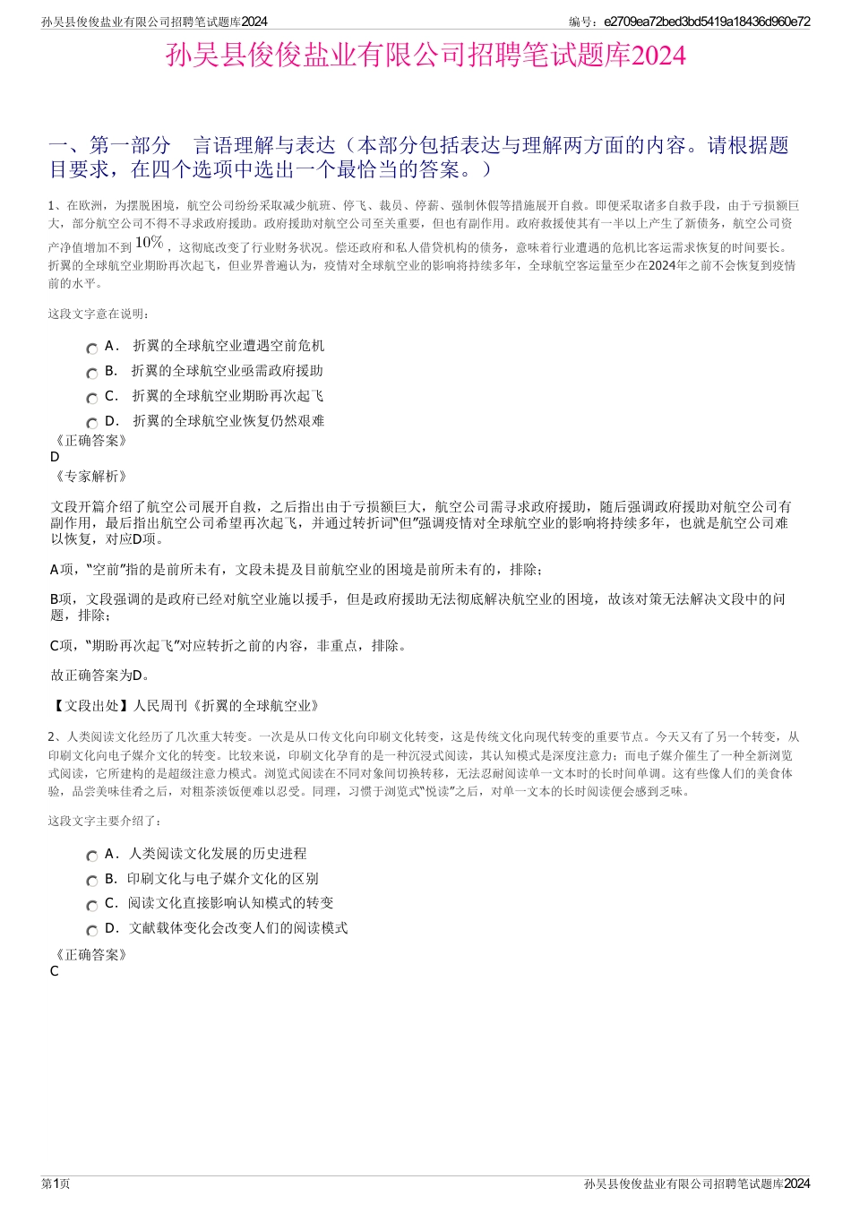 孙吴县俊俊盐业有限公司招聘笔试题库2024_第1页