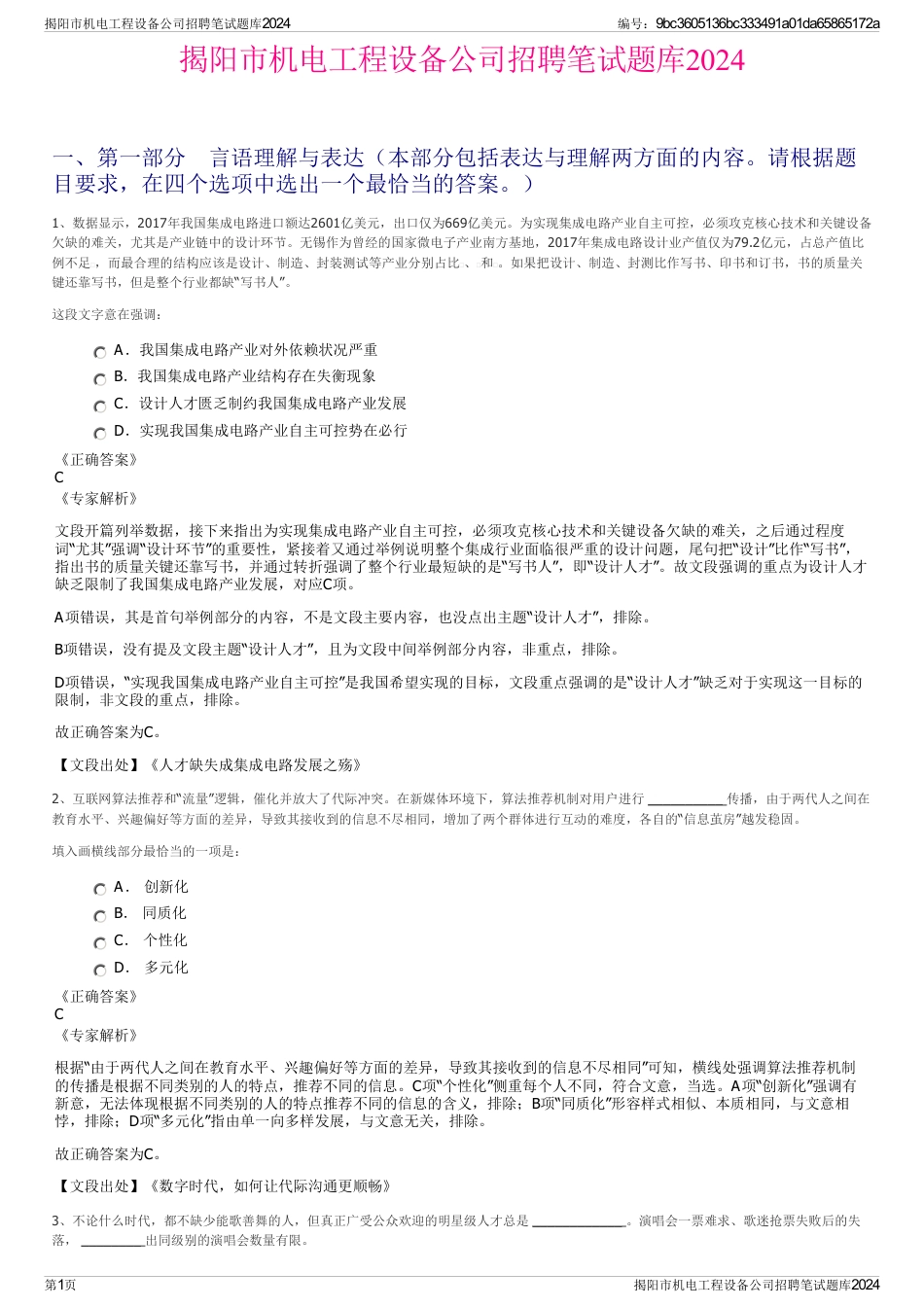 揭阳市机电工程设备公司招聘笔试题库2024_第1页