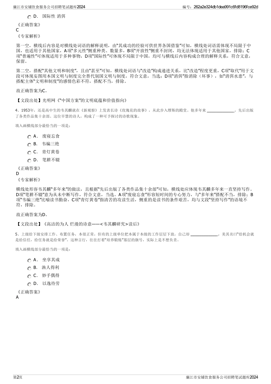 廉江市安铺饮食服务公司招聘笔试题库2024_第2页